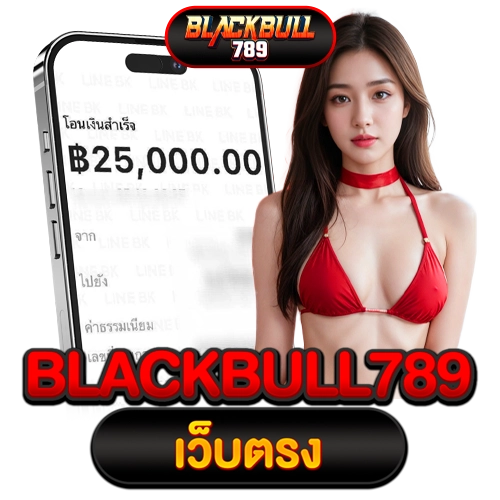 เล่นเดิมพันออนไลน์กับเว็บ blackbull789